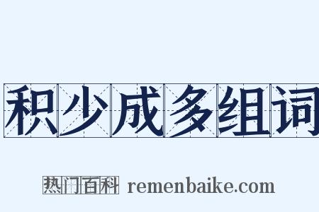 积少成多组词是什么意思的图片